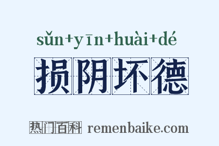 损阴坏德是什么意思的图片